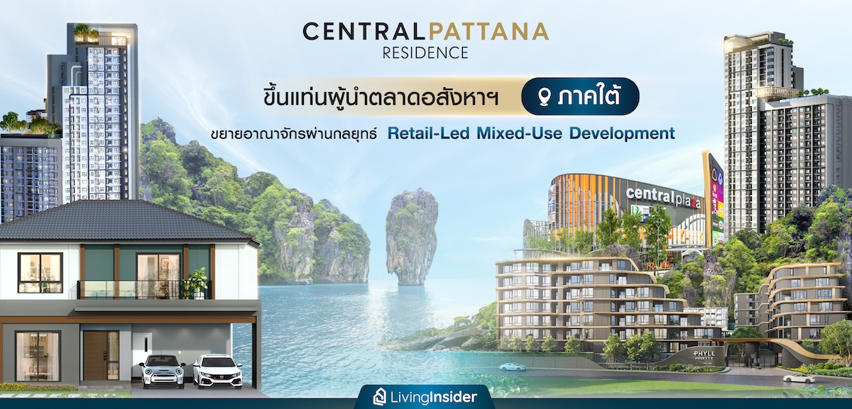 Central Pattana Residence ขึ้นแท่นผู้นำตลาดอสังหาฯ ภาคใต้ ขยายอาณาจักรผ่านกลยุทธ์ Retail-Led Mixed-Use Development